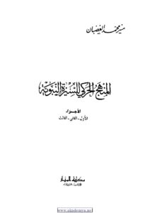 تحميل كتاب المنهج الحركى للسيرة النبوية ل منير محمد الغضبان PDF