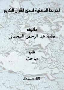 تحميل كتاب الخرائط الذهنية لسور القرآن الكريم PDF صفية عبد الرحمن السحيباني