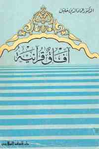 تحميل كتاب آفاق قرآنية PDF