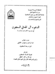 تحميل كتاب الدعوة إلى الله في السجون في ضوء الكتاب والسنة لعبد الرحمن بن سليمان الخليفي PDF