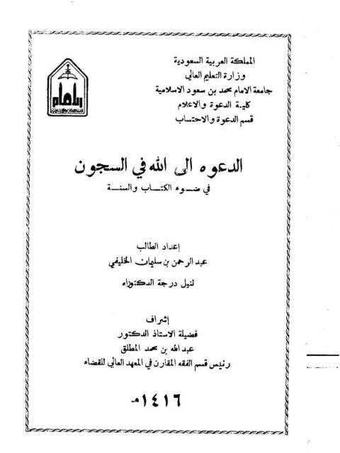 تحميل كتاب الدعوة إلى الله في السجون في ضوء الكتاب والسنة لعبد الرحمن بن سليمان الخليفي PDF