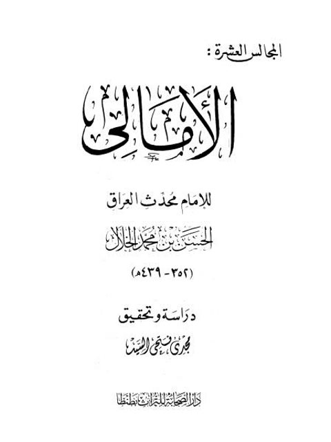 تحميل كتاب الأمالي المجالس العشرة PDF الحسن بن محمد الخلال
