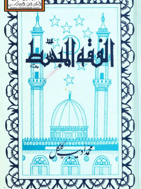 تحميل كتاب الفقه المبسط في المذهب الشافعي PDF محمد أديب كلكل