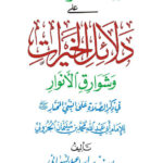 تحميل كتاب الدلالات الواضحات على دلائل الخيرات وشوارق الأنوار في ذكر الصلاة على النبي المختار (نسخة مكة الكرمة / الطبعة الرابعة – 2012م) PDF يوسف بن إسماعيل النبهاني