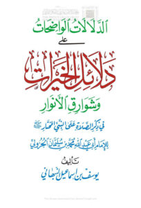 تحميل كتاب الدلالات الواضحات على دلائل الخيرات وشوارق الأنوار في ذكر الصلاة على النبي المختار (نسخة مكة الكرمة / الطبعة الرابعة – 2012م) PDF يوسف بن إسماعيل النبهاني