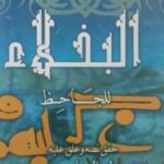 تحميل كتاب البخلاء PDF طه الحاجري