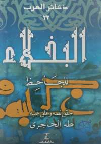 تحميل كتاب البخلاء PDF طه الحاجري