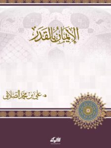 تحميل كتاب الإيمان بالقدر- الألوكة PDF علي بن محمد الصلابي