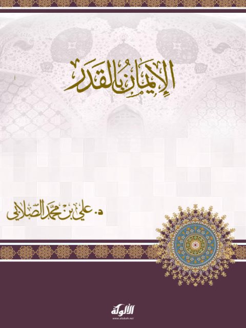 تحميل كتاب الإيمان بالقدر- الألوكة PDF علي بن محمد الصلابي