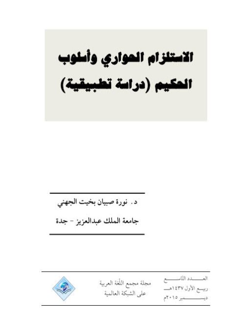 تحميل كتاب الاستلزام الحواري وأسلوب الحكيم دراسة تطبيقية ل نورة صبيان بخيت الجهني PDF