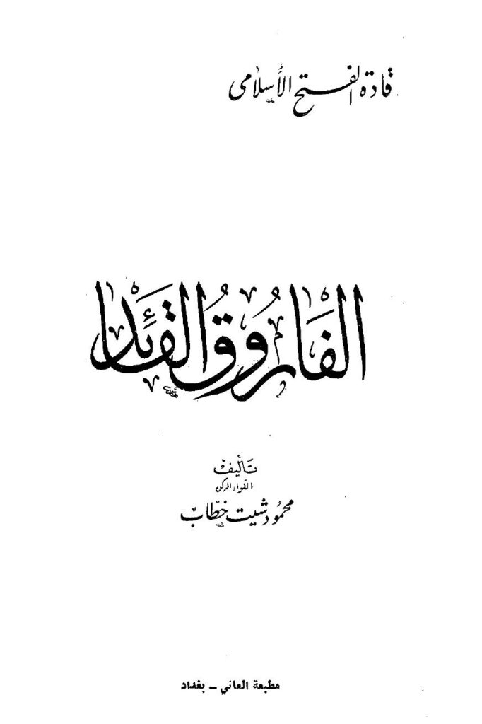 تحميل كتاب الفاروق القائد PDF محمود شيت الخطاب نسخة خفيفة