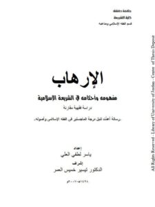 تحميل كتاب الإرهاب مفهومه و أحكامه دراسة فقهية مقارنة ياسر لطفي العلي PDF