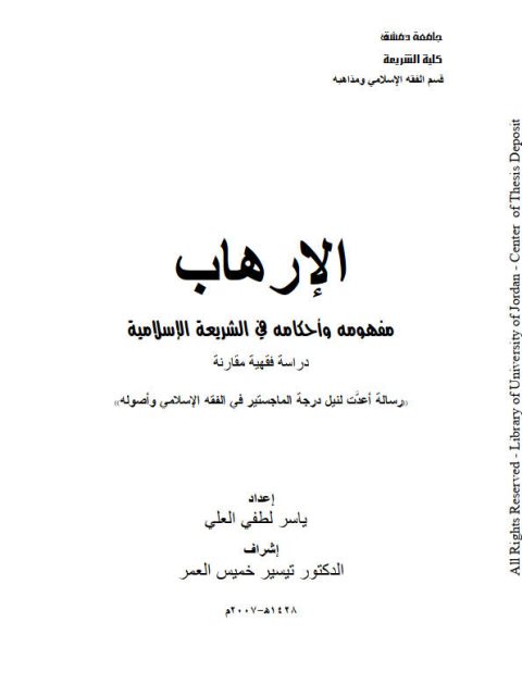 تحميل كتاب الإرهاب مفهومه و أحكامه دراسة فقهية مقارنة ياسر لطفي العلي PDF