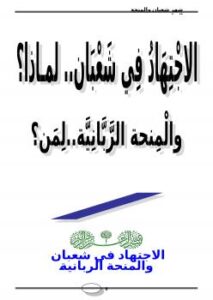 تحميل كتاب الاجتهاد في شعبان.. لماذا؟ والمنحة الربانية… لمن؟ ل ندا أبو أحمد PDF ندا أبو أحمد