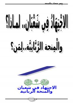 تحميل كتاب الاجتهاد في شعبان.. لماذا؟ والمنحة الربانية… لمن؟ ل ندا أبو أحمد PDF ندا أبو أحمد