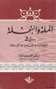 تحميل كتاب الملة والنحلة في اليهودية والمسيحية والإسلام PDF د. حمدي عبد العال