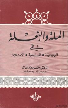 تحميل كتاب الملة والنحلة في اليهودية والمسيحية والإسلام PDF د. حمدي عبد العال