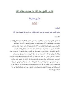 تحميل كتاب الحدود PDF عبد الله بن جبرين