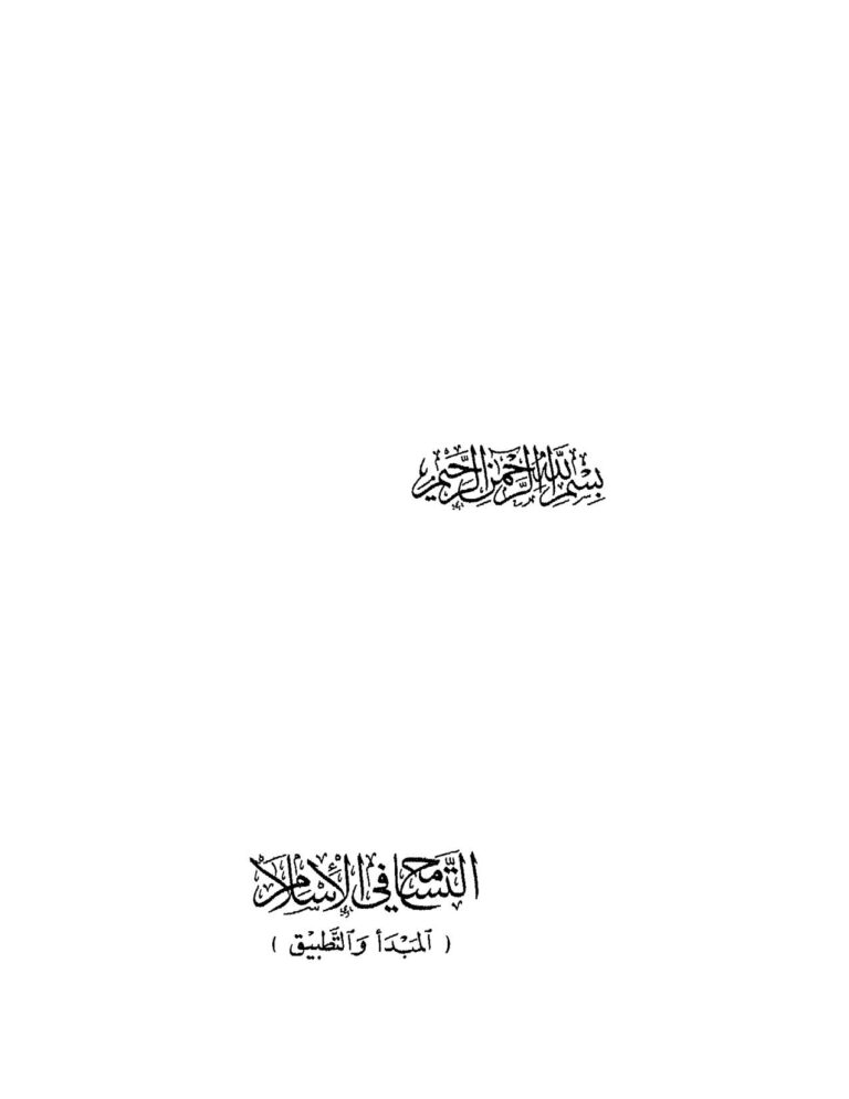 تحميل كتاب التسامح في الإسلام المبدأ والتطبيق شوقي أبو خليل PDF