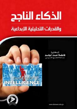 تحميل كتاب الذكاء الناجح والقدرات التحليلية الإبداعية فاطمة أحمد الجاسم PDF فاطمة أحمد الجاسم