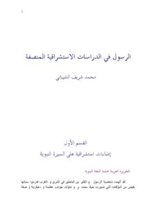 تحميل كتاب الرسول في الدراسات الاستشراقية المنصفة PDF محمد شريف الشيباني