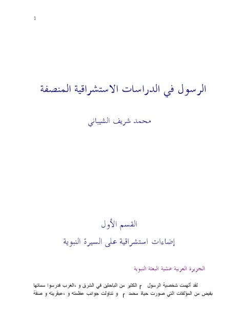 تحميل كتاب الرسول في الدراسات الاستشراقية المنصفة PDF محمد شريف الشيباني