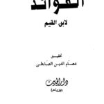 تحميل كتاب الفوائد ت: الصبابطي ل محمد بن أبي بكر بن أيوب ابن قيم الجوزية PDF