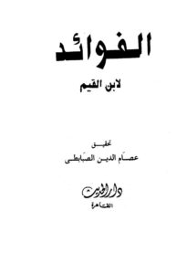 تحميل كتاب الفوائد ت: الصبابطي ل محمد بن أبي بكر بن أيوب ابن قيم الجوزية PDF