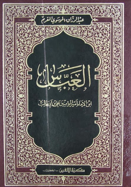 تحميل كتاب العباس ابن امير المؤمنين علي بن ابي طالب عليهم السلام PDF عبد الرزاق الموسوي المقرم