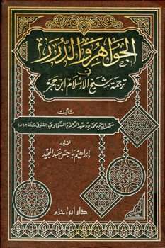 تحميل كتاب الجواهر والدرر في ترجمة شيخ الإسلام ابن حجر PDF شمس الدين السخاوي