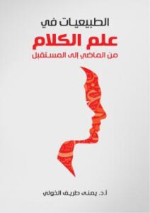 تحميل كتاب الطبيعيات فى علم الكلام من الماضى إلى المستقبل PDF يمنى طريف الخولي