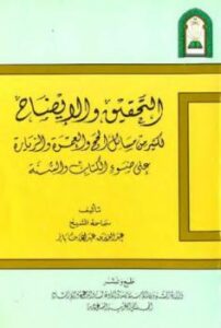تحميل كتاب التحقيق والإيضاح لكثير من مسائل الحج والعمرة والزيارة ط الأوقاف السعودية PDF عبد العزيز بن عبد الله بن باز