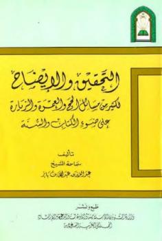 تحميل كتاب التحقيق والإيضاح لكثير من مسائل الحج والعمرة والزيارة ط الأوقاف السعودية PDF عبد العزيز بن عبد الله بن باز