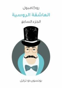 تحميل كتاب العاشقة الروسية: روكامبول الجزء السابع PDF بونسون دو ترايل