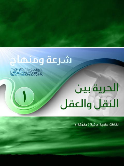تحميل كتاب الحرية بين النقل والعقل PDF عبد العزيز بن مرزوق الطريفي