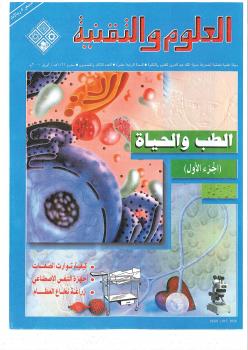 تحميل كتاب الطب والحياة PDF مجلة العلوم والتقنية