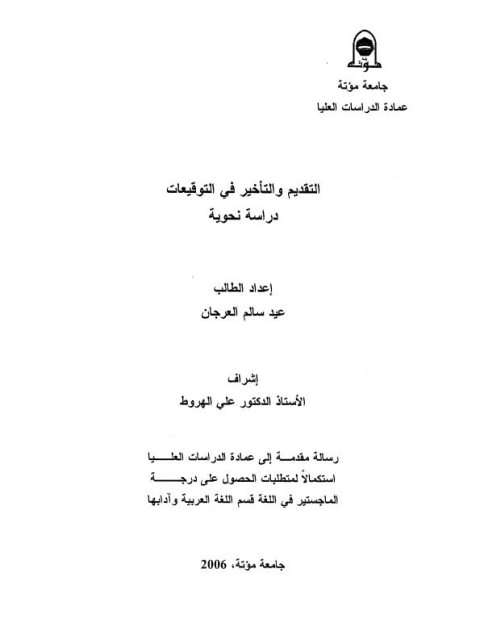 تحميل كتاب التقديم والتأخير في التوقيعات دراسة نحوية ل عيد سالم العرجان PDF