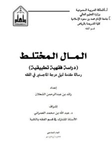 تحميل كتاب المال المختلط دراسة فقهية تطبيقية ل رائد بن عبد الرحمن الشعلان PDF