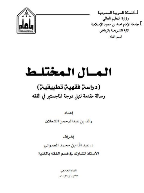 تحميل كتاب المال المختلط دراسة فقهية تطبيقية ل رائد بن عبد الرحمن الشعلان PDF