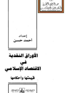 تحميل كتاب الأوراق النقدية في الاقتصاد الإسلامي قيمتها وأحكامها PDF أحمد حسن