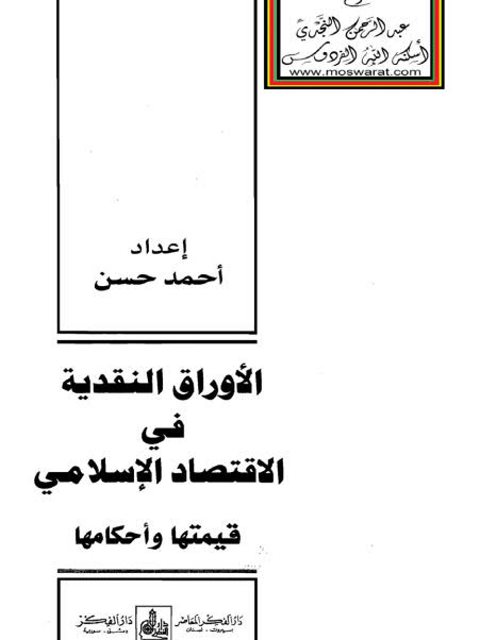 تحميل كتاب الأوراق النقدية في الاقتصاد الإسلامي قيمتها وأحكامها PDF أحمد حسن