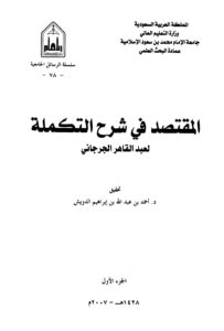 تحميل كتاب المقتصد في شرح التكملة PDF عبد القاهر الجرجاني نسخة محدثة