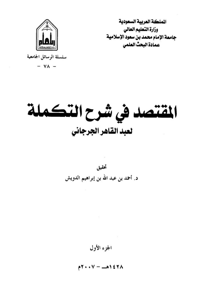 تحميل كتاب المقتصد في شرح التكملة PDF عبد القاهر الجرجاني نسخة محدثة