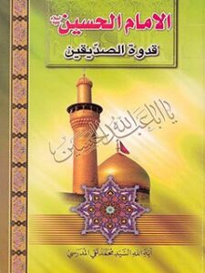 تحميل كتاب الامام حسين عليه السلام قدوه الصديقين PDF آيت الله العظمي سيد محمد تقي مدرسي