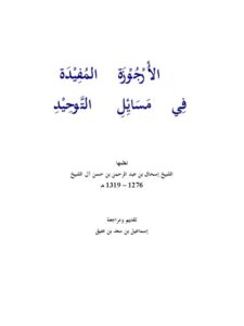 تحميل كتاب الأرجوزة المفيدة في مسائل التوحيد ل إسحاق بن عبد الرحمن بن حسن آل الشيخ PDF