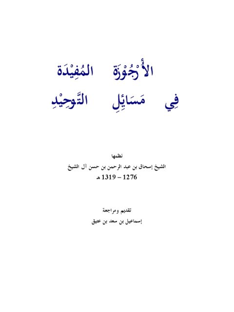تحميل كتاب الأرجوزة المفيدة في مسائل التوحيد ل إسحاق بن عبد الرحمن بن حسن آل الشيخ PDF