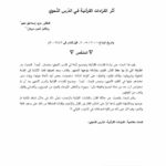 تحميل كتاب أثر القراءات القرآنية في الدرس النحوي بحث في مجلة جامعة تشرين للدراسات والبحوث العلمية PDF مزيد إسماعيل نعيم و روفائيل أنيس مرجان