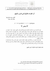 تحميل كتاب أثر القراءات القرآنية في الدرس النحوي بحث في مجلة جامعة تشرين للدراسات والبحوث العلمية PDF مزيد إسماعيل نعيم و روفائيل أنيس مرجان