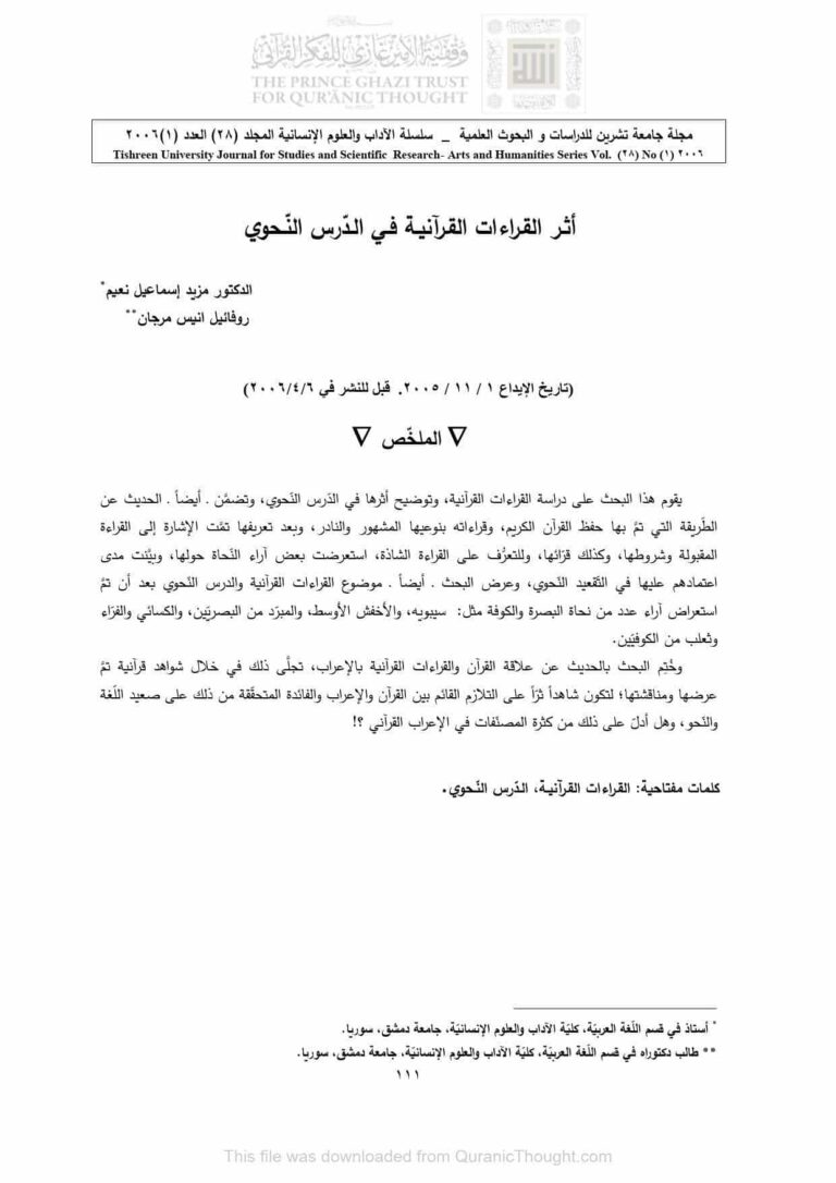 تحميل كتاب أثر القراءات القرآنية في الدرس النحوي بحث في مجلة جامعة تشرين للدراسات والبحوث العلمية PDF مزيد إسماعيل نعيم و روفائيل أنيس مرجان