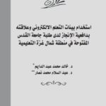 تحميل كتاب إستخدام بيئات التعلم الإلكتروني وعلاقته بدافعية الإنجاز لدى طلبة جامعة القدس المفتوحة في منطقة شمال غزة التعليمية PDF خالد محمد عبد الدايم وعبد السلام محمد نصار